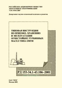 РД 153-34.1-43.106-2001 Типовая инструкция по приемке, хранению и эксплуатации огнестойких турбинных масел типа ОМТИ