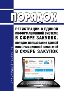 Порядок регистрации в единой информационной системе в сфере закупок. Порядок пользования единой информационной системой в сфере закупок 2025 год. Последняя редакция