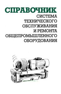 Система технического обслуживания и ремонта общепромышленного оборудования. Справочник