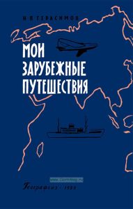 Мои зарубежные путешествия