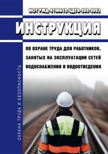 ИОТ РЖД-4100612-ЦДТВ-282-2023 Инструкция по охране труда для работников, занятых на эксплуатации сетей водоснабжения и водоотведения 2025 год. Последняя редакция
