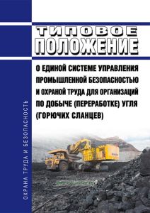 Типовое положение о единой системе управления промышленной безопасностью и охраной труда для организаций по добыче (переработке) угля (горючих сланцев) 2025 год. Последняя редакция
