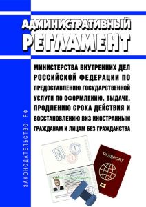 Административный регламент Министерства внутренних дел Российской Федерации по предоставлению государственной услуги по оформлению, выдаче, продлению срока действия и восстановлению виз иностранным гражданам и лицам без гражданства 2025 год. Последняя редакция