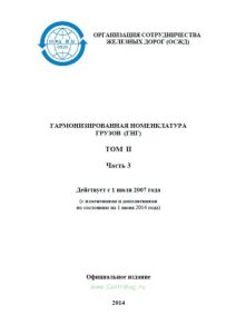Гармонизированная номенклатура грузов (ГНГ). Том II. Часть 3
