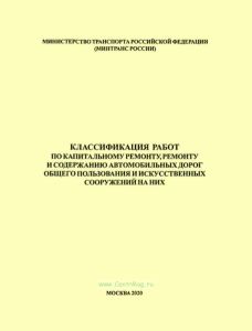Классификация работ по капитальному ремонту, ремонту и содержанию автомобильных дорог общего пользования и искусственных сооружений на них