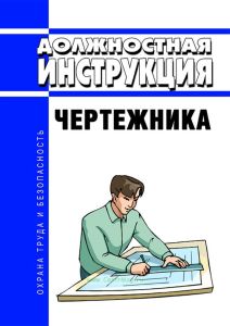 Должностная инструкция чертежника