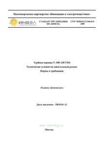 СТО 70238424.27.040.019-2009 Турбина паровая Т-100-130 ТМЗ. Технические условия на капитальный ремонт. Нормы и требования