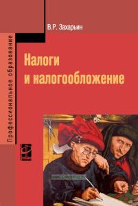 Налоги и налогообложение
