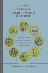 Великие эксперименты в физике