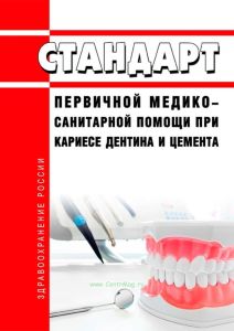 Стандарт первичной медико-санитарной помощи при кариесе дентина и цемента 2025 год. Последняя редакция