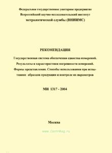 МИ 1317-2004 Государственная система обеспечения единства измерений. Результаты и характеристики погрешности измерений. Формы представления. Способы использования при испытаниях образцов продукции и контроле их параметров