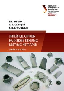 Литейные сплавы на основе тяжелых цветных металлов