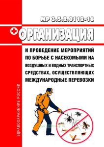 МР 3.5.2.0112-16 Организация и проведение мероприятий по борьбе с насекомыми на воздушных и водных транспортных средствах, осуществляющих международные перевозки 2025 год. Последняя редакция