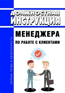 Должностная инструкция менеджера по работе с клиентами