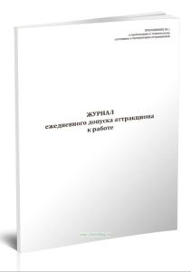 Журнал ежедневного допуска аттракциона к работе