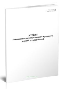 Журнал технического обслуживания и ремонта зданий и сооружений