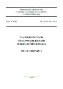 СП 160.1325800.2014 Здания и комплексы многофункциональные. Правила проектирования 2025 год. Последняя редакция