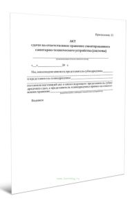 Акт сдачи на ответственное хранение смонтированного санитарно-технического устройства (системы)