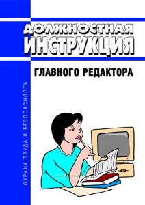 Должностная инструкция главного редактора