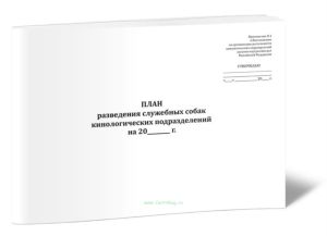 План разведения служебных собак кинологических подразделений