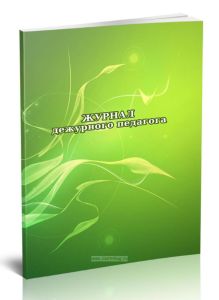 Журнал дежурного педагога