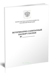 Ветеринарно-санитарный паспорт пасеки