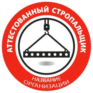 Наклейка на каску Аттестованный стропальщик