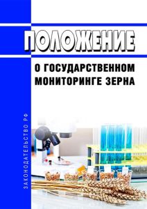 Положение о государственном мониторинге зерна 2025 год. Последняя редакция