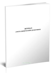 Журнал учета химических реактивов