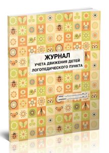 Журнал учета движения детей логопедического пункта