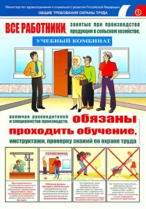 Комплект плакатов Общие требования охраны труда