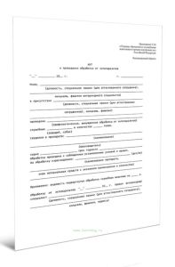 Акт о проведении обработки от эктопаразитов