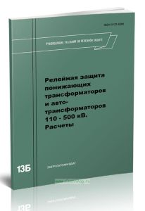 Руководящие указания по релейной защите. Выпуск 13Б. Релейная защита понижающих трансформаторов и автотрансформаторов 110-500 кВ. Расчеты