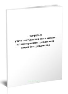 Журнал учета поступления виз и выдачи их иностранным гражданам и лицам без гражданства