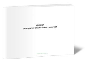 Журнал результатов входного контроля СДТ