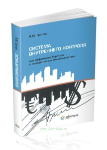 Система внутреннего контроля. Как эффективно бороться с корпоративным мошенничеством