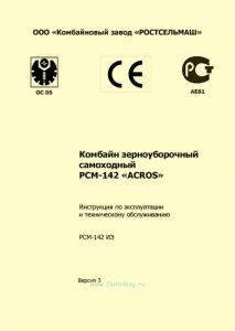 РСМ-142 ИЭ Комбайн зерноуборочный самоходный РСМ-142 "ACROS". Инструкция по эксплуатации и техническому обслуживанию