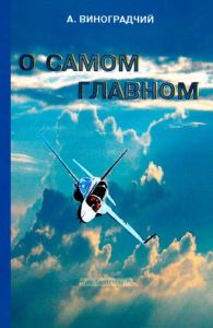 О самом главном. Исповедь ветерана Великой Отечественной войны