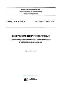 СП 358.1325800.2017 Сооружения гидротехнические. Правила проектирования и строительства в сейсмических районах 2025 год. Последняя редакция