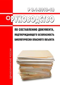 Р 3.1.3013-12 Руководство по составлению документа, подтверждающего безопасность биологически опасного объекта 2025 год. Последняя редакция