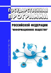 Государственная программа Российской Федерации "Информационное общество" 2025 год. Последняя редакция