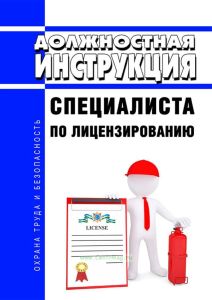 Должностная инструкция специалиста по лицензированию