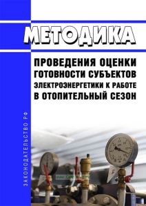 Методика проведения оценки готовности субъектов электроэнергетики к работе в отопительный сезон 2025 год. Последняя редакция