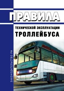 Правила технической эксплуатации троллейбуса 2025 год. Последняя редакция