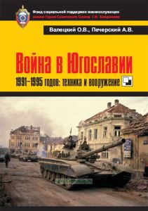 Война в Югославии 1991-1995 годов. Техника и вооружение