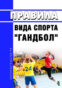 Правила вида спорта "гандбол" 2025 год. Последняя редакция