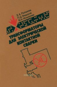 Трансформаторы для электрической контактной сварки