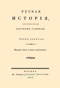 Русская история. Часть девятая