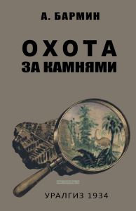 Охота за камнями