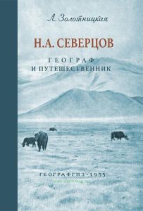 Н.А. Северцов. Географ и путешественник
